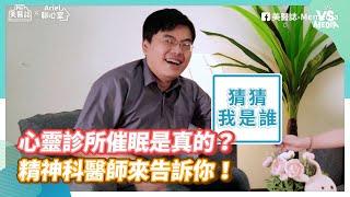 心靈診所催眠是真的？精神科醫師來告訴你！《VS MEDIA》