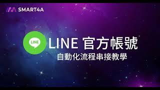 【基礎教學】make 自動化串接教學 - LINE 官方帳號篇