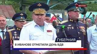 В Иванове отметили день ВДВ