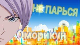 Omorikun - Не Парься | AMV