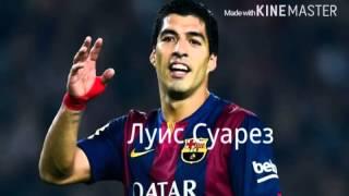 Лучшие игроки Барселоны