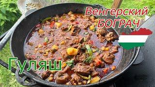 БОГРАЧ ГУЛЯШ! ЧТО может быть ВКУСНЕЕ? ВЕНГЕРСКИЙ РЕСТОРАННЫЙ РЕЦЕПТ