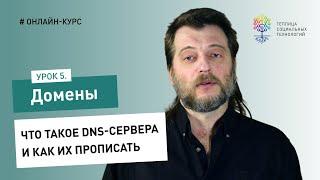 Домены #5: что такое DNS-сервера и как их прописать