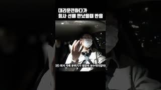 대리운전하다가 회사선배 만났을때 기사 반응