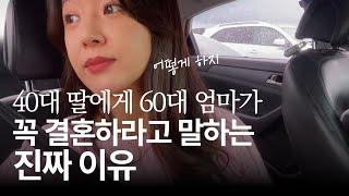 너 혼자 어떻게 살래? 40대 미혼 딸을 둔 60대 엄마가 결혼하라고 하는 이유