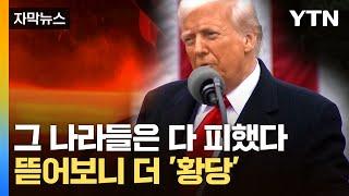 [자막뉴스] 한국엔 관세 폭탄 쏟더니 여긴 왜?...트럼프의 '선택적 때리기' / YTN