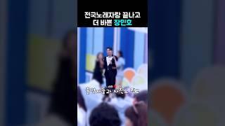 장민호 전국노래자랑 끝나고 더 바쁜 비하인드 #장민호 #비하인드 #에피소드 #전국노래자랑 #민트 #장민호공연 #퇴근 #KBS #부산 #동래구