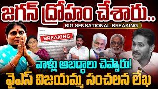 YS Vijayamma Letter: వైఎస్ విజయమ్మ సంచలన లేఖ.. జగన్ ద్రోహం చేశారు..  వాళ్లు అబద్ధాలు  | PINN