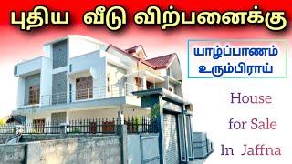  யாழ் - உரும்பிராயில் விற்பனைக்கு | Jaffna | Unka Nanban | home tour | #viral #tamilvlog #srilanka