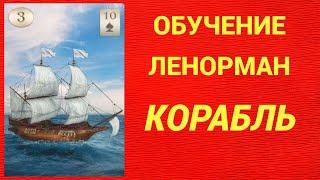 Обучение гаданию на Оракуле Ленорман. Карта Корабль.