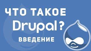 Drupal 8 -  Обзор.Что это? Как стать разработчиком?Как учить?