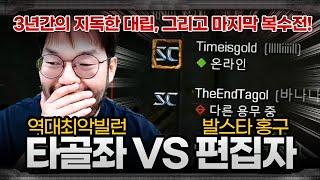 3년동안 홍구 편집자에게 복수노리는 지독한 빌런!? ... 빌런스타리그 타골좌 VS 편집자 3차전 (1부)