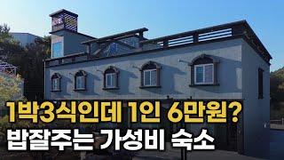 1박하면 세끼주는 10만원대 숙소