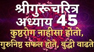 #श्रीगुरुचरित्र अध्याय ४५ | #Adhyay 45 |   कुष्ठरोग नाहीसा होतो | गुरुनिष्ठ सफल होते | बुद्धी वाढते