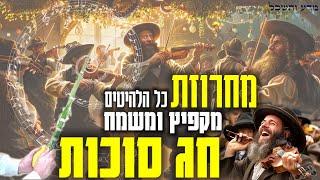 שירי סוכות 2024  שמחת תורה סט מחרוזת מקפיץ דתי ומשמח תשפ"ה