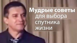 Мудрые советы для выбора спутника жизни - Сергей Гаврилов