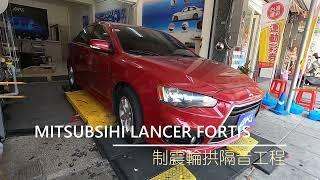 MITSUBISHI LANCER FORTIS 輪拱隔音 胎噪降低 AKI 汽車隔音