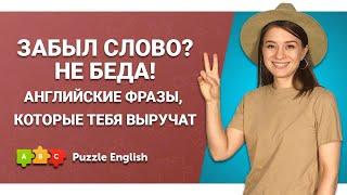 Английский для забывчивых: 5 фраз, когда не помнишь нужное слово