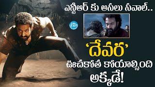 ‘దేవర’ ఊచకోత కోయాల్సింది అక్కడే! | Deva Movie Updates | Jr Ntr | iDream Vizag