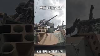K1E1전차 K6 기관총 사격훈련 ㅣ 국방홍보원 #shorts  #مدفع رشاش