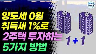 세금폭탄 없이 2주택 가지는 기가막힌 방법(양도소득세 비과세, 일시적2주택 특례)