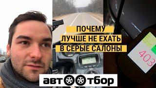 И снова - ПОЧЕМУ НЕ НАДО ЕХАТЬ В СЕРЫЕ САЛОНЫ?