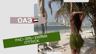 ОАЭ, Рас-эль-Хайма, август 2024                        Отпуск в Mövenpick Resort Al Marjan Island