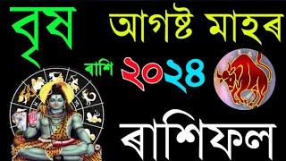 বৃষ আগষ্ট মাহৰ ৰাশিফল 2024/ Assamese August Rashifal 2024 / Vrish rashi August Horoscope 2024 /