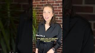 Как работают алгоритмы поисковой выдачи на Озон? Часть 4! Переходите в комментарии#маркетплейс