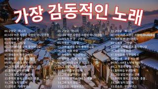 50대이상이 들으면 정말 좋아할 노래 추천곡7080년대 가장 감동적인 노래 7080 추억의 노래 | 중년들이 사랑하는 노래 정태춘의 /김광석/양하영 /심수봉...