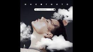 Инкогнито - Так откровенно