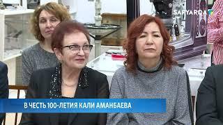 В честь 100-летия Кали Аманбаева