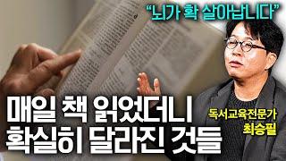 40년째 매일 책 읽고 알아낸 독서를 해야하는 이유 (최승필 독서교육전문가 1부)