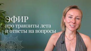 Эфир: про транзиты и ответы на вопросы
