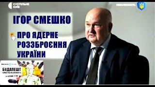 Смешко про ядерне роззброєння, ейфорію еліт, інвестицію у безпеку США та правдиву історію України