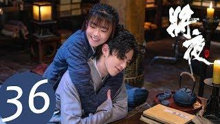 ENG SUB【将夜S2 Ever Night S2】EP36 | 亲王签下不平等条约 （王鹤棣、宋伊人）