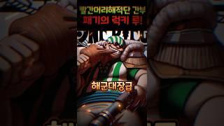 럭키루는 순간이동을 쓰지 못합니다! 패기의 달인 럭키루 #원피스 #onepiece