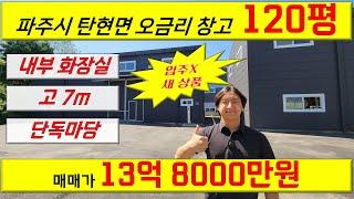 [매물번호:A-22] 파주 창고매매 탄현면 오금리 총 120평 60평 2개동 #창고 #공장 #창고매매 #공장매매