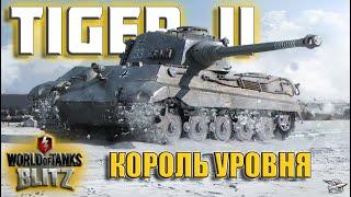 WOT BLITZ: ОБЗОР TIGER II. КОРОЛЬ УРОВНЯ