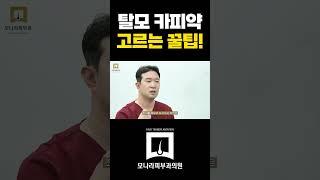 탈모 카피약 고르는 꿀팁!