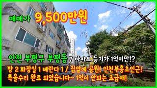 [인천아파트매매](4-285) 아파트 등기가 1억미만!? 집앞에 공원~ 부흥초인근 1억이 안되는 초급매입니다! 인천 부평구 부평동 [인천아파트급매]