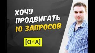 Почему не стоит продвигаться по малому числу запросов?