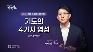 24/10/21 월 부흥회ㅣ 기도의 4가지 영성ㅣ이재진 목사