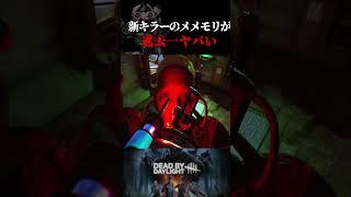 グロ注意！新キラー「シンギュラリティ」のメメントモリがヤバすぎた【デッドバイデイライト】 #Shorts