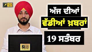 19-9-24 ਪੰਜਾਬੀ ਖ਼ਬਰਾਂ | Today Punjabi News | Punjabi Prime Time | Farmers | Judge Singh Chahal