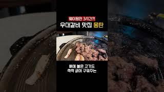 웨이팅만 3시간 기다리는 서울 우대갈비 맛집, 버릴게 없는 우대갈비