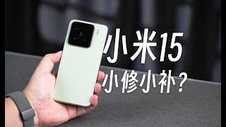 Xiaomi小米15：是小修小補還是大幅躍進？