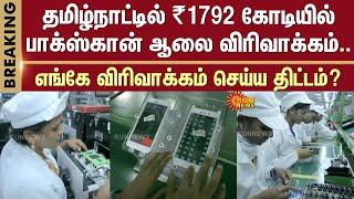 Foxconn plant expansion | Tamil Nadu | ₹1792 crore | CM MK Stalin | Sriperumbudur | Sun News