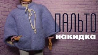 ПАЛЬТО - НАКИДКА для кукол