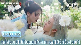 พากย์ไทย|หลี่ชิงเยว่ไปเก็บสมุนไพรและถูกไป่จิ๋วซื้อช่วยไว้|เคราะห์สวรรค์ทัณฑ์รัก(FEUD)|iQIYI Thailand